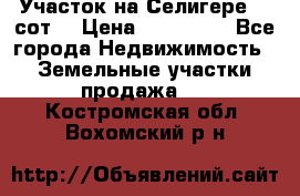 Участок на Селигере 10 сот. › Цена ­ 400 000 - Все города Недвижимость » Земельные участки продажа   . Костромская обл.,Вохомский р-н